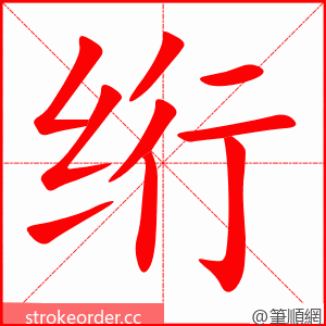 绗 的笔顺动画顺序