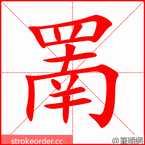 罱 的笔顺动画顺序