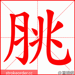 脁 的笔顺动画顺序