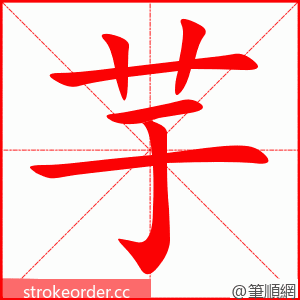 芋 的笔顺动画顺序