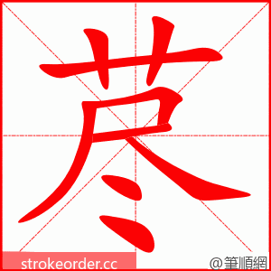 荩 的笔顺动画顺序