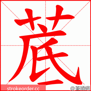 菧 的笔顺动画顺序