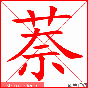 萘 的笔顺动画顺序