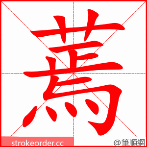 蔫 的笔顺动画顺序