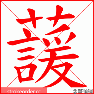 蘐 的笔顺动画顺序