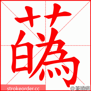 蘤 的笔顺动画顺序