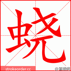 蛲 的笔顺动画顺序