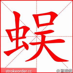蜈 的笔顺动画顺序
