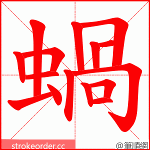 蝸 的笔顺动画顺序