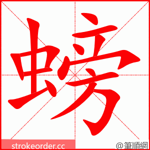 螃 的笔顺动画顺序