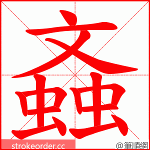 螡 的笔顺动画顺序