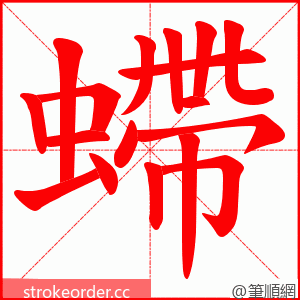 螮 的笔顺动画顺序