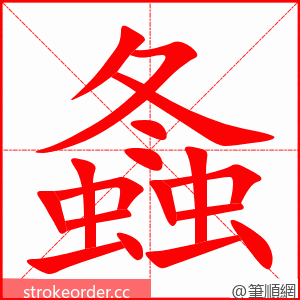 螽 的笔顺动画顺序