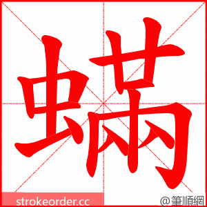 蟎 的笔顺动画顺序