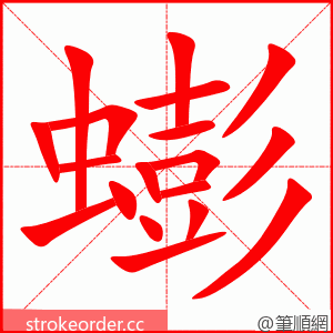 蟛 的笔顺动画顺序