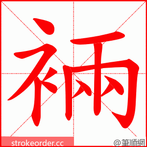 裲 的笔顺动画顺序