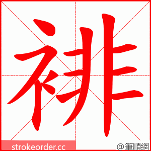 裶 的笔顺动画顺序