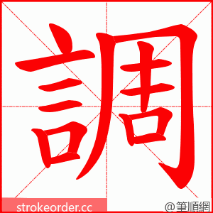 調 的笔顺动画顺序