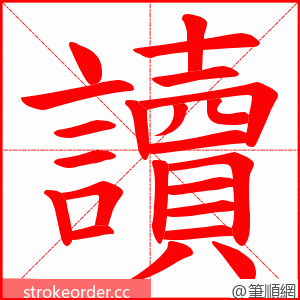 讀 的笔顺动画顺序