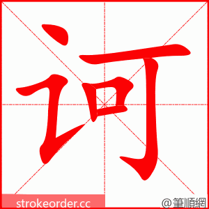 诃 的笔顺动画顺序
