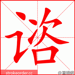 谘 的笔顺动画顺序
