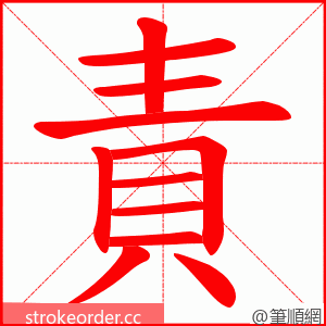 責 的笔顺动画顺序