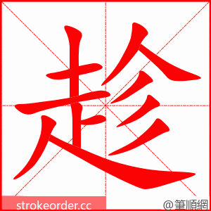 趁 的笔顺动画顺序