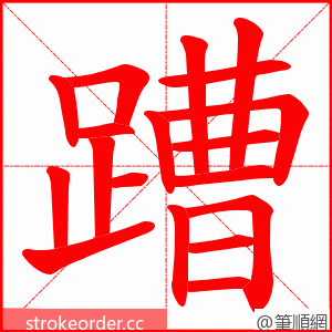 蹧 的笔顺动画顺序