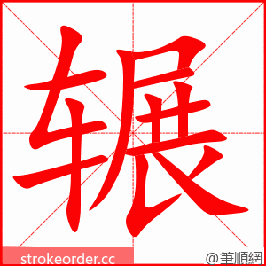 辗 的笔顺动画顺序