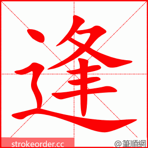逢 的笔顺动画顺序