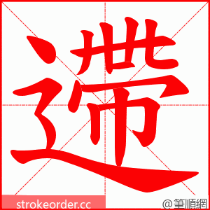 遰 的笔顺动画顺序