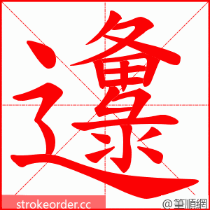 邍 的笔顺动画顺序