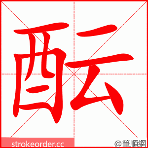 酝 的笔顺动画顺序