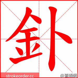 釙 的笔顺动画顺序