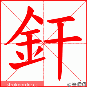 釬 的笔顺动画顺序