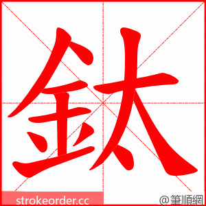 鈦 的笔顺动画顺序