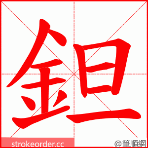 鉭 的笔顺动画顺序