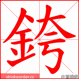 銙 的笔顺动画顺序