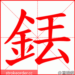 銩 的笔顺动画顺序