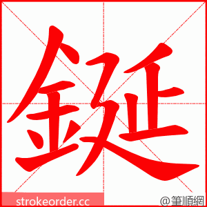 鋋 的笔顺动画顺序