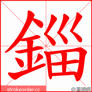 錙 的笔顺动画顺序