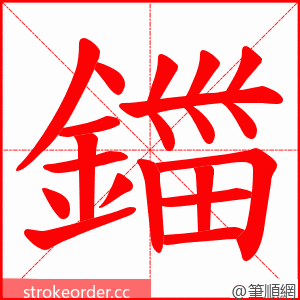 鍿 的笔顺动画顺序