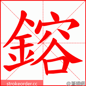 鎔 的笔顺动画顺序