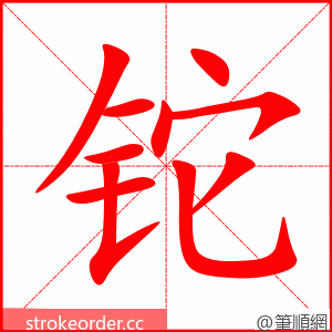 铊 的笔顺动画顺序