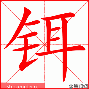 铒 的笔顺动画顺序