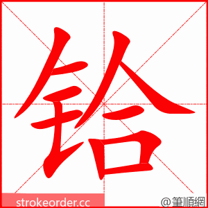铪 的笔顺动画顺序