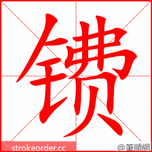 镄 的笔顺动画顺序