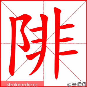 陫 的笔顺动画顺序