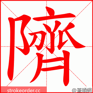 隮 的笔顺动画顺序