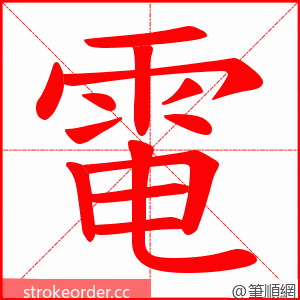 電 的笔顺动画顺序